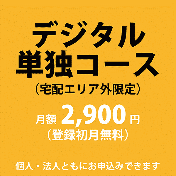デジタル版単独コース デーリー東北デジタル